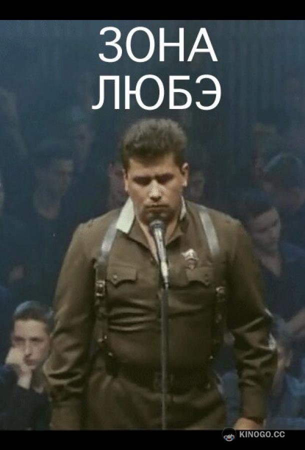Зона Любэ (1994) 