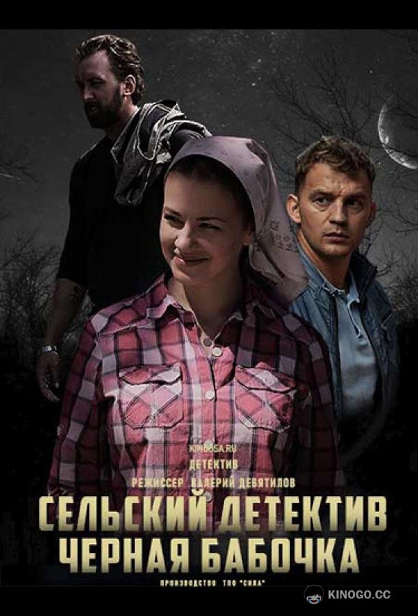 Сельский детектив. Чёрная бабочка (2021) 1 сезон 2 серия