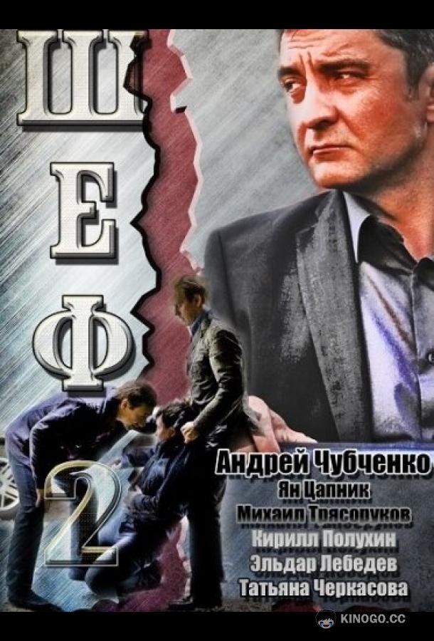 Шеф 2 (2013) 1 сезон 32 серия