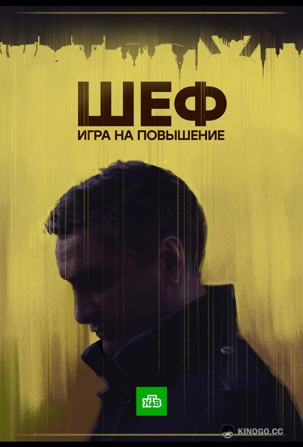 Шеф. Игра на повышение (2016) 1 сезон 20 серия