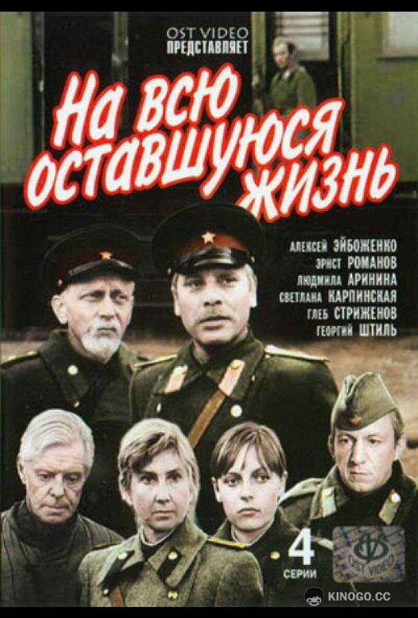 На всю оставшуюся жизнь (1975) 1 сезон 4 серия