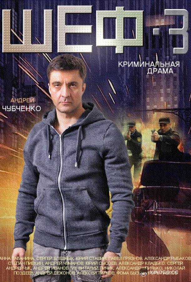 Шеф 3 (2015) 1 сезон 32 серия
