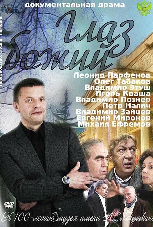 Глаз Божий (2012) 1 сезон 2 серия