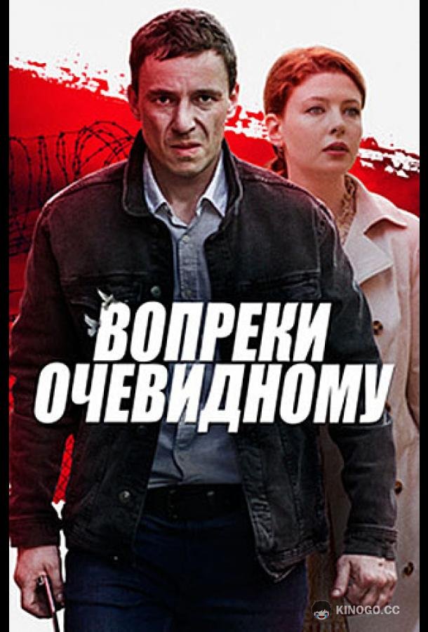 Вопреки очевидному (2021) 1 сезон 4 серия