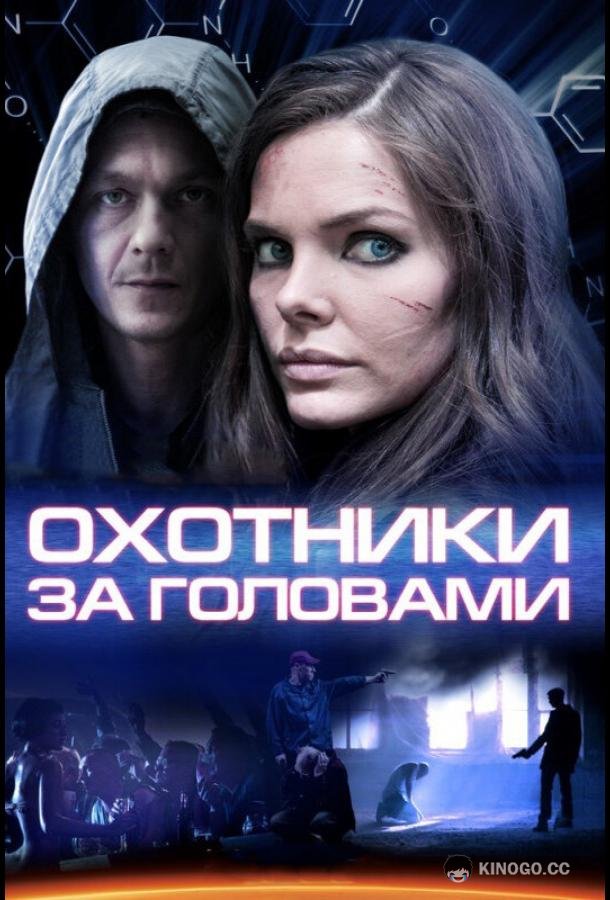 Охотники за головами (2014) 1 сезон 8 серия