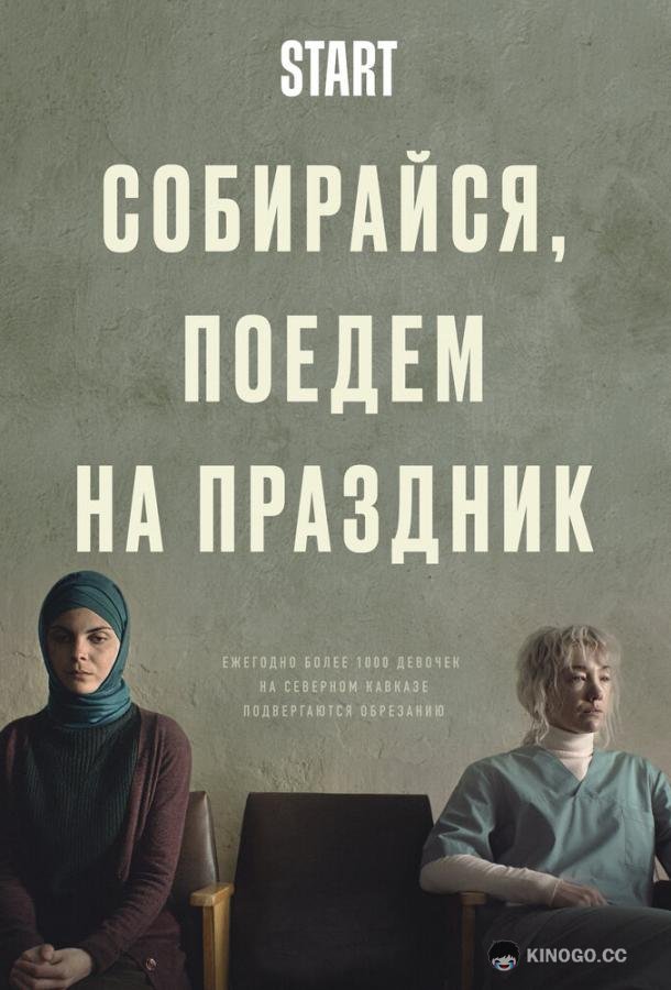 Собирайся, поедем на праздник (2021) 