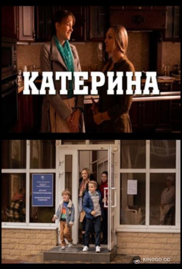 Катерина (2021) 1 сезон 4 серия