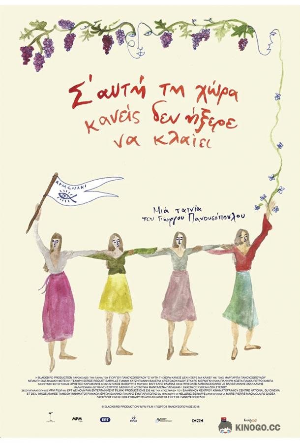 Остров, где никто не умеет плакать (2018) 