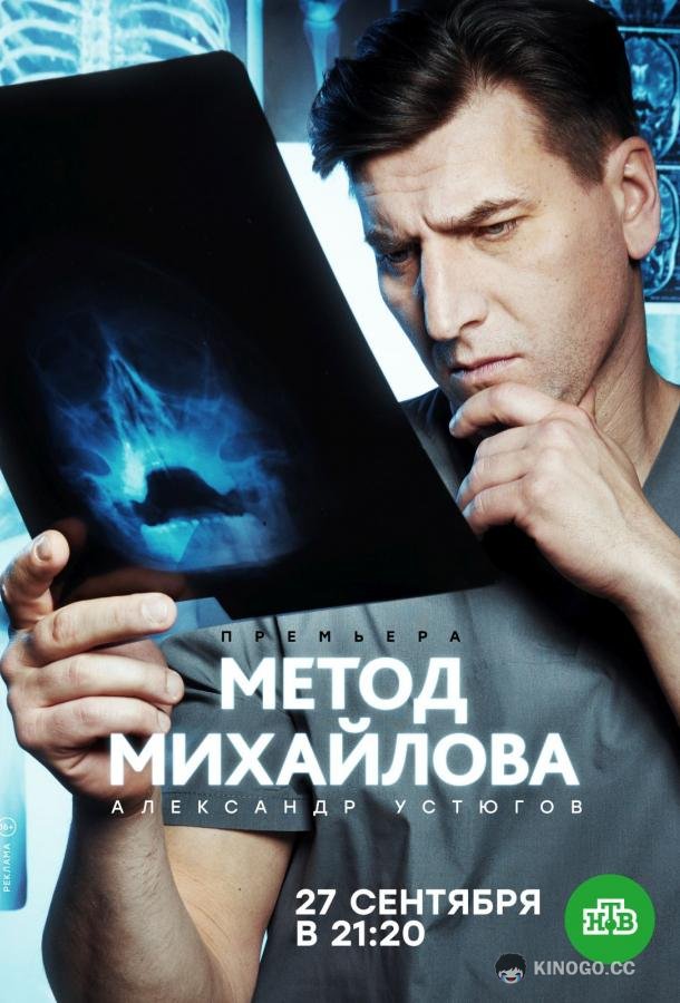 Метод Михайлова (2020) 1 сезон 20 серия