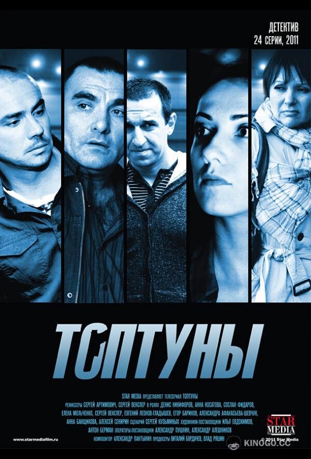 Топтуны (2012) 1 сезон 24 серия