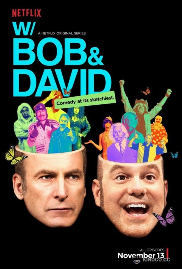С Бобом и Дэвидом (2015) 1 сезон 4 серия