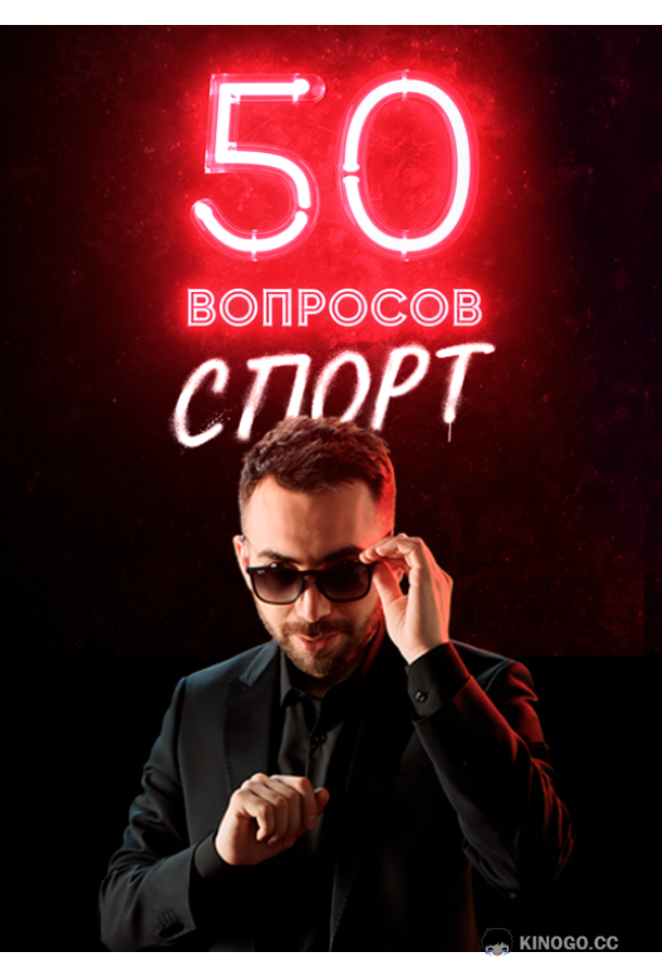 50 вопросов. Спорт