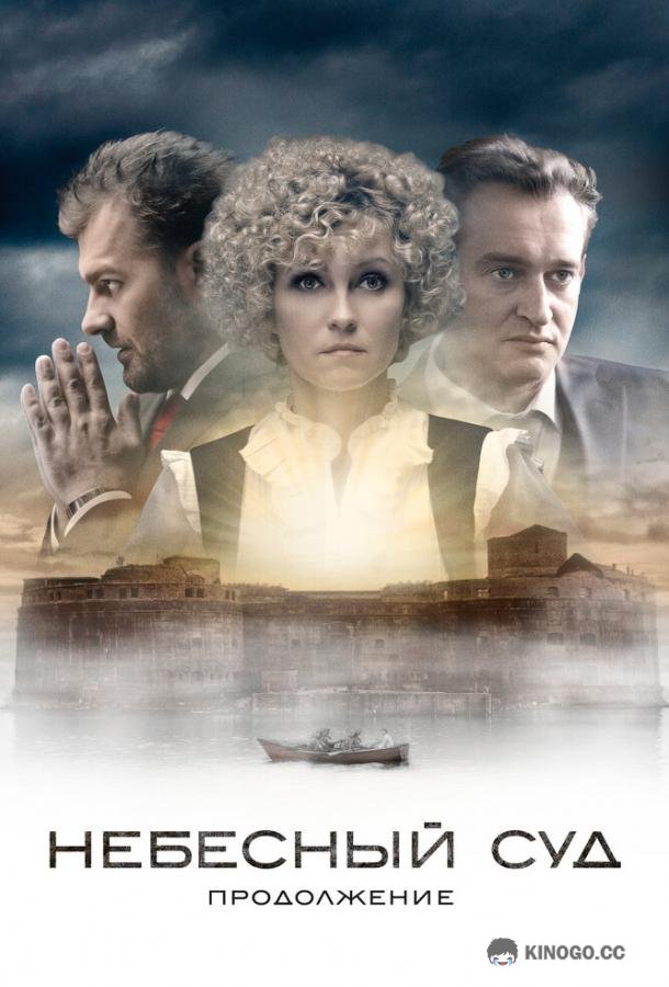 Небесный суд. Продолжение (2014) 1 сезон 4 серия