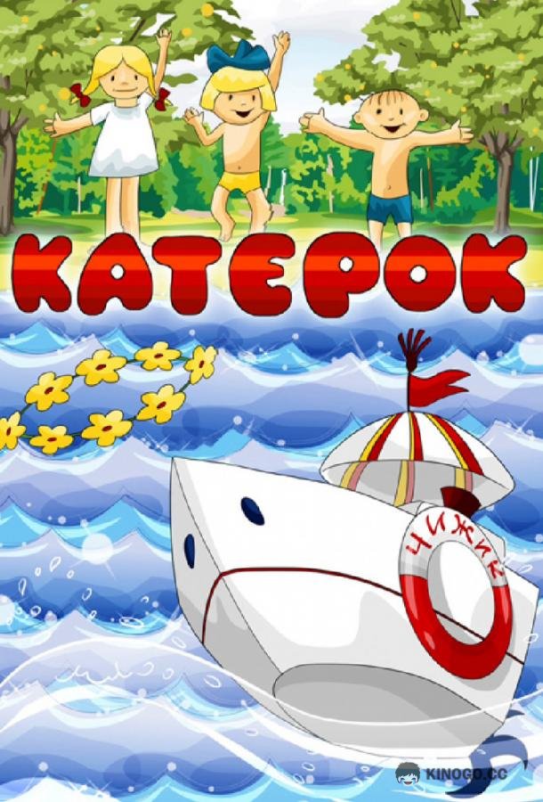 Катерок