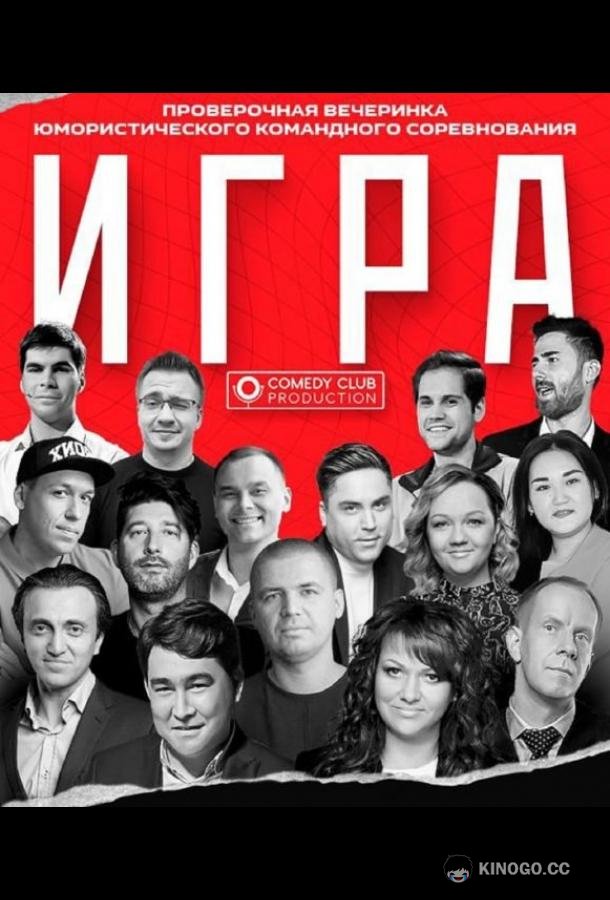 Игра