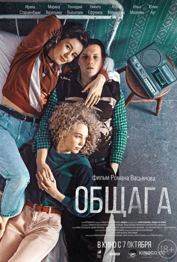 Общага (2020) 