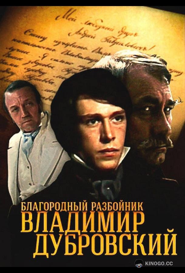 Благородный разбойник Владимир Дубровский (1988) 1 сезон 4 серия
