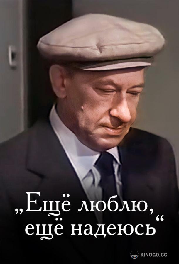 Еще люблю, еще надеюсь (1984) 