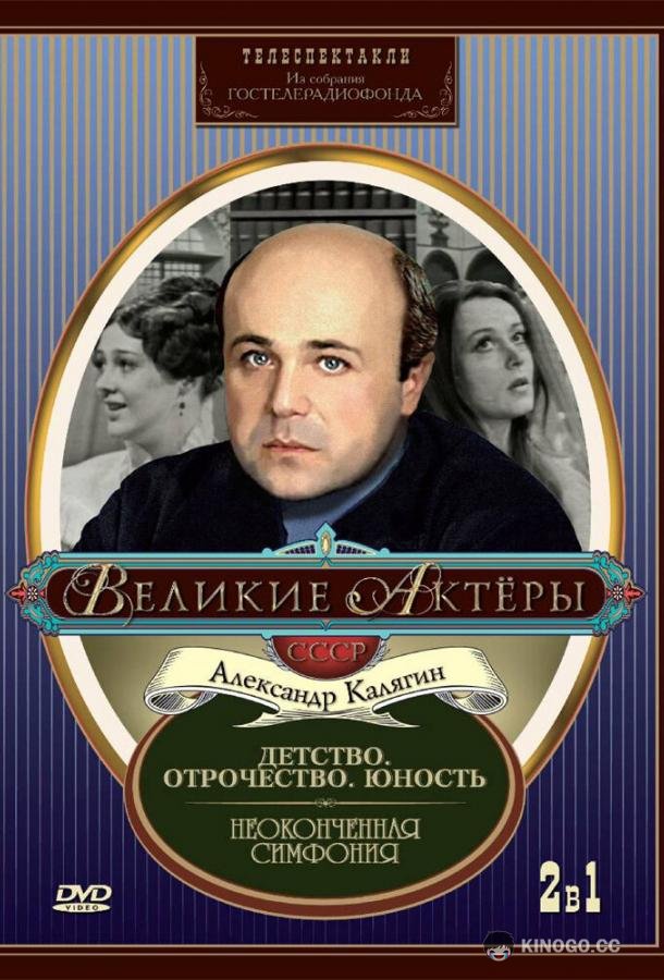 Неоконченная симфония (1968) 