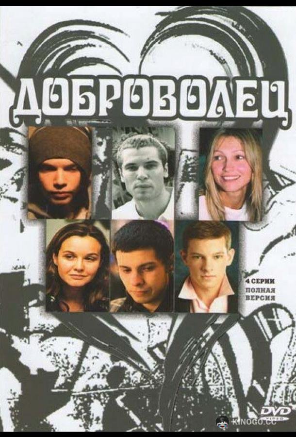 Доброволец (2009) 1 сезон 4 серия
