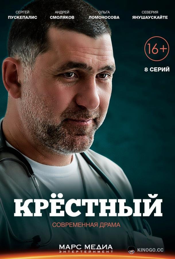Крёстный (2014) 1 сезон 8 серия