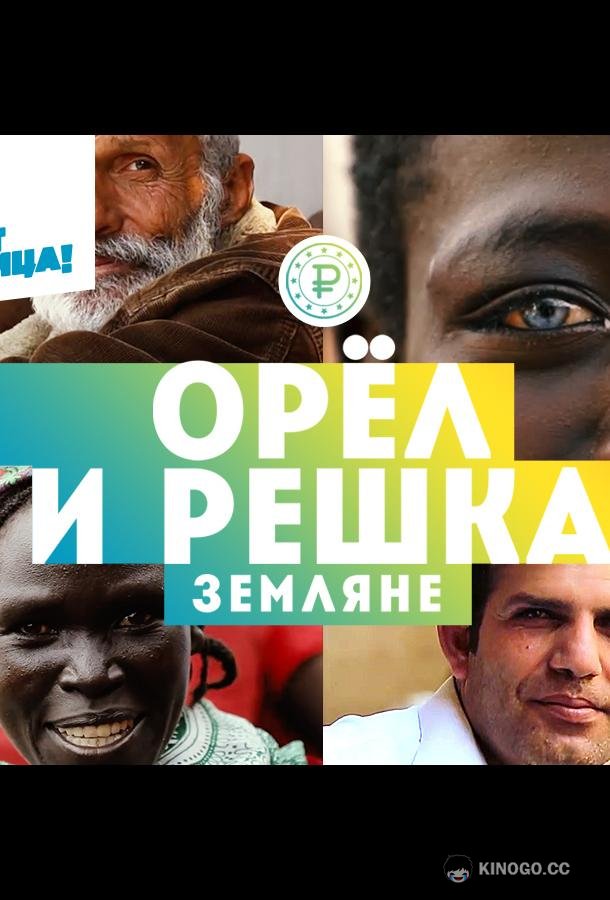 Орёл и решка. Земляне (2021) 1 сезон 28 серия