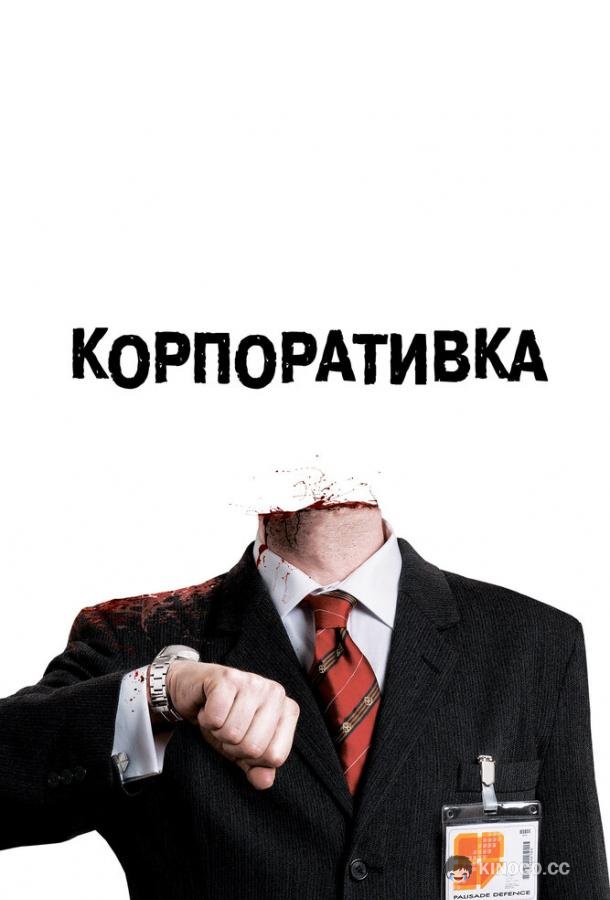 Корпоративка (2006) 
