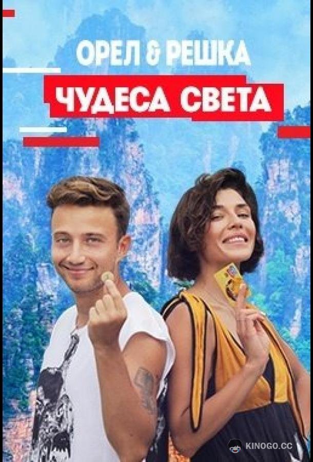 Орел и решка. Чудеса Света
