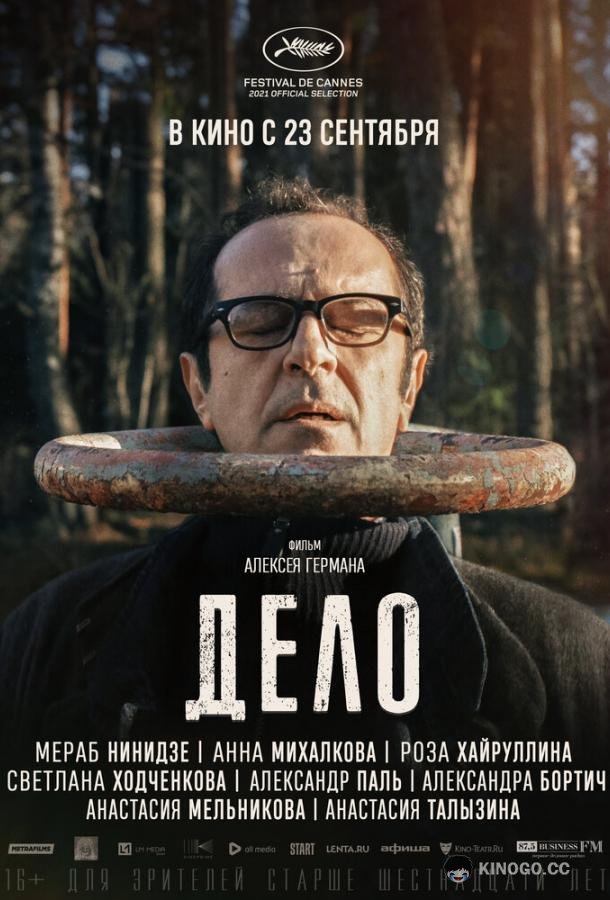 Дело (2021) 