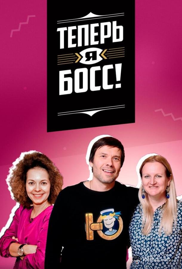 Теперь я босс! (2018) сезон серия