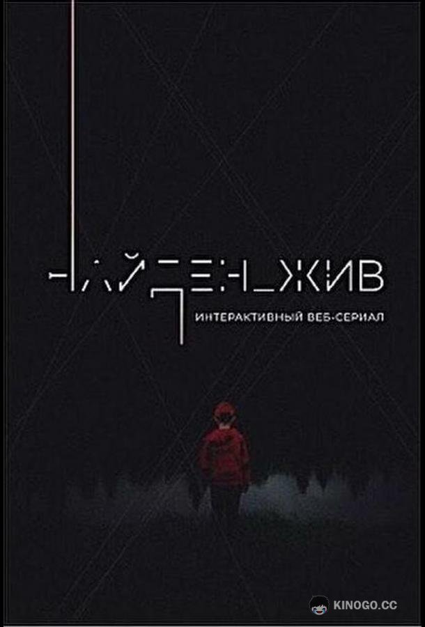 Найден_жив (2020) 2 сезон 4 серия
