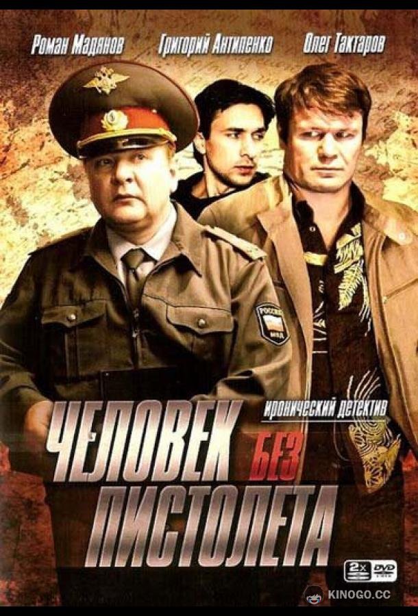 Человек без пистолета (2008) 1 сезон 12 серия