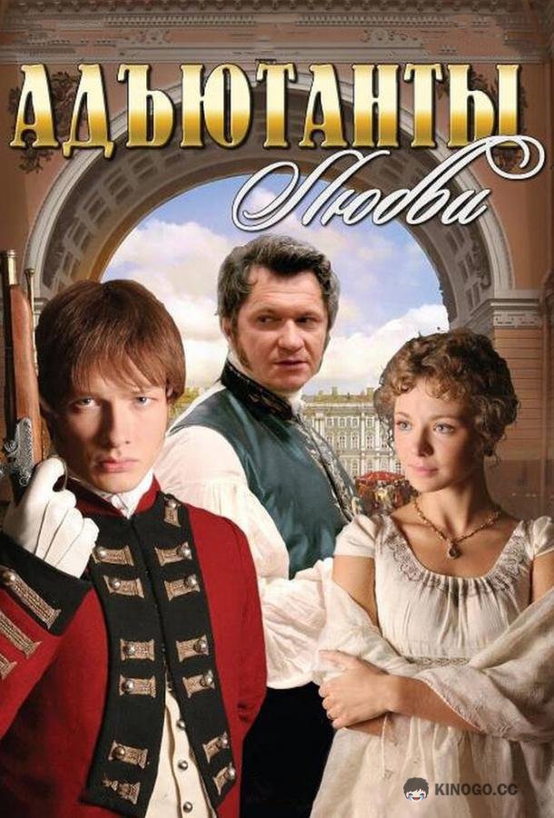 Адъютанты любви (2005) 1 сезон 84 серия