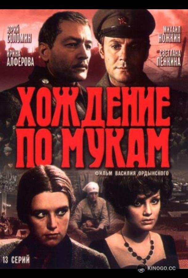 Хождение по мукам (1977) 1 сезон 13 серия