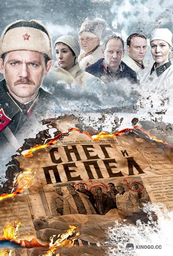Снег и пепел (2015) 1 сезон 4 серия