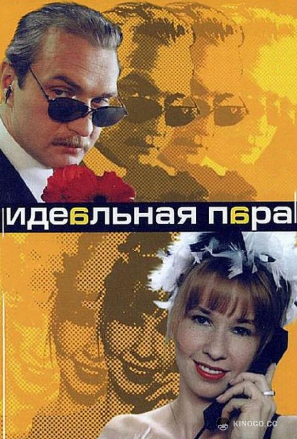 Идеальная пара (2001) 1 сезон 10 серия