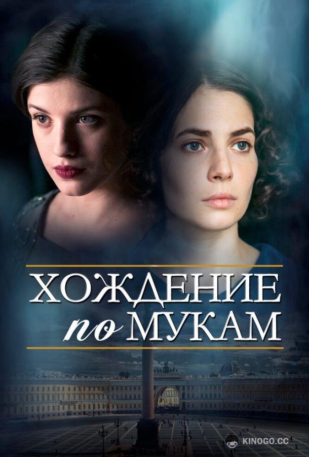 Хождение по мукам (2017) 1 сезон 12 серия
