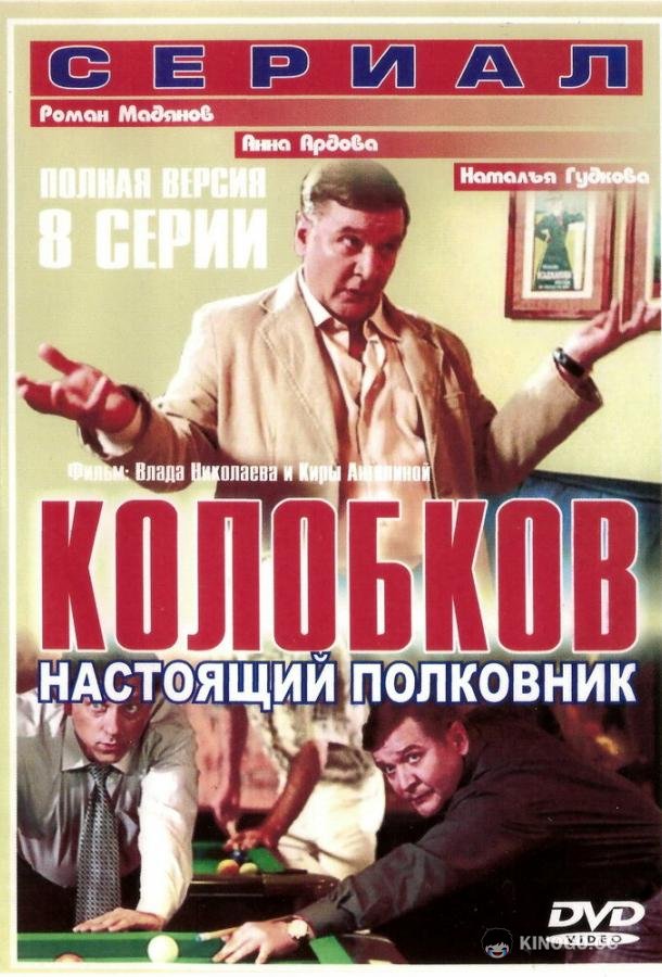 Колобков. Настоящий полковник! (2007) 1 сезон 8 серия