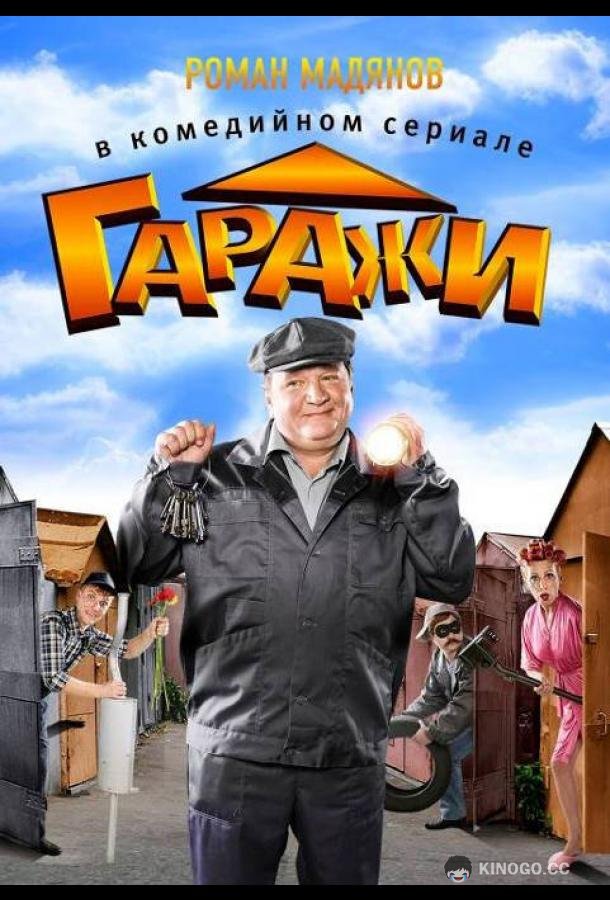 Гаражи (2010) 1 сезон 17 серия