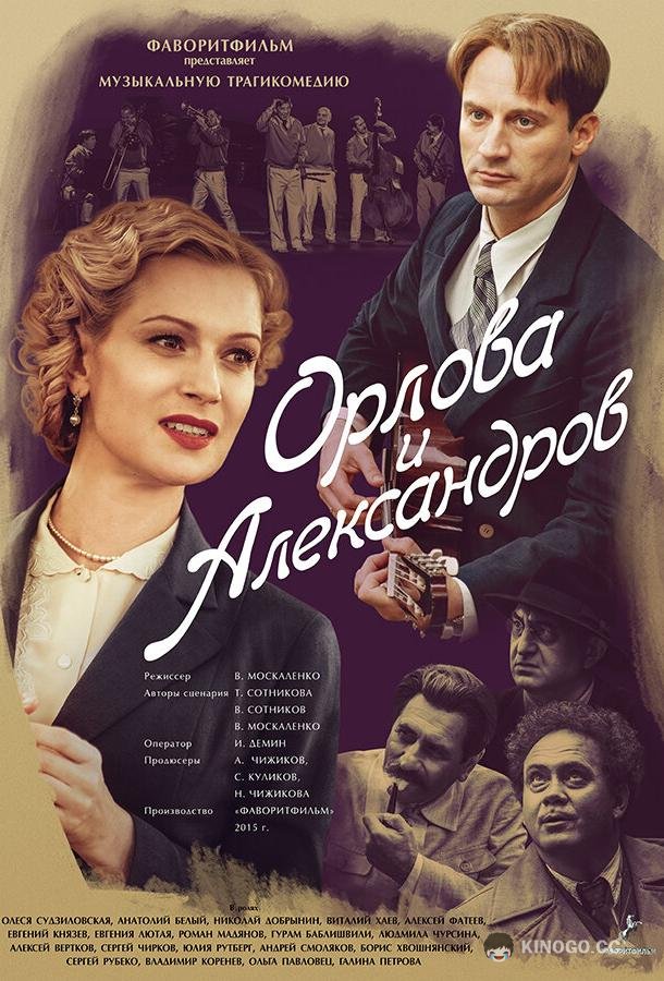 Орлова и Александров (2015) 1 сезон 16 серия