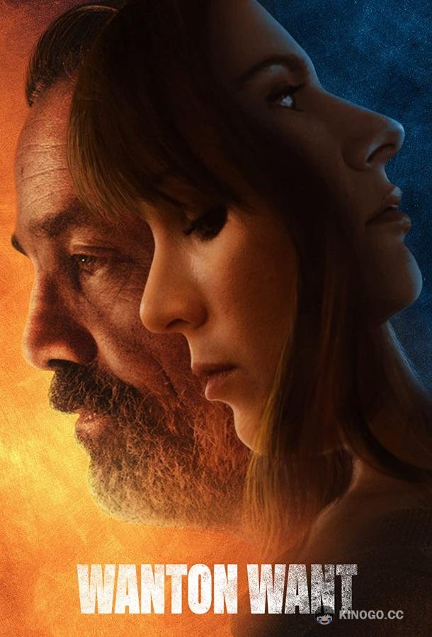 Порочное желание (2021) 