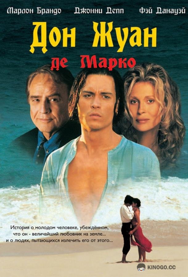 Дон Жуан де Марко (1995) 