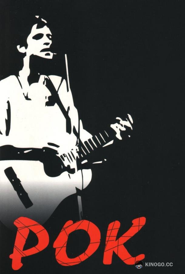 Рок (1987) 