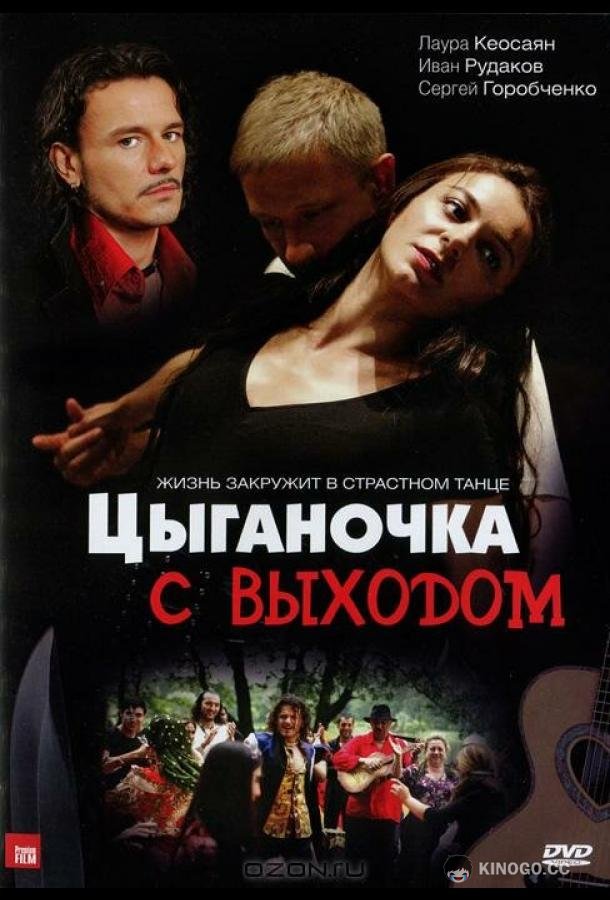 Цыганочка с выходом (2008) 1 сезон 8 серия