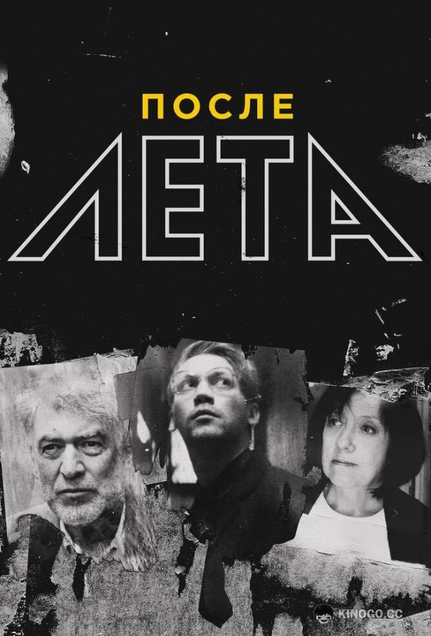 После Лета (2018) 