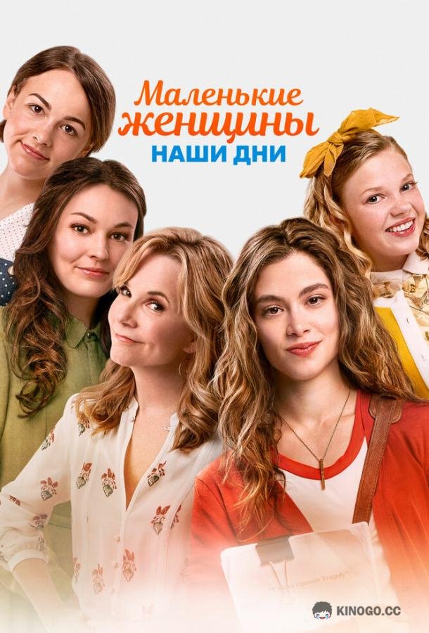 Маленькие женщины. Наши дни (2018) 