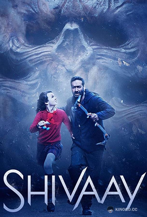 Клянусь Шивой (2016) 