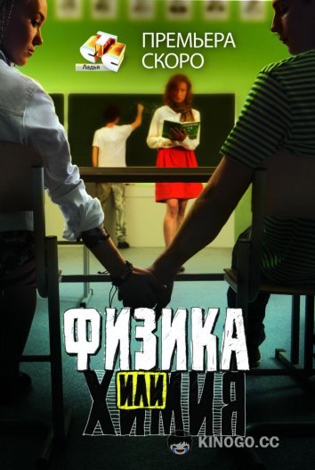 Физика или химия (2011) 1 сезон 20 серия