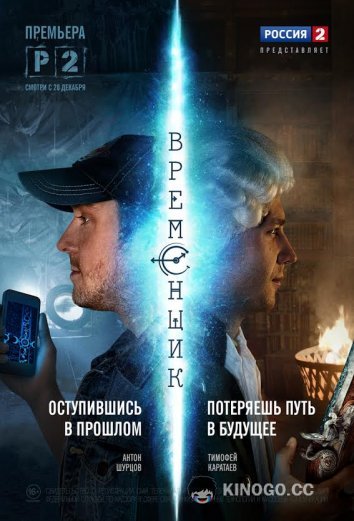 Временщик (2014) 1 сезон 8 серия