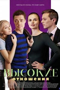 Высокие отношения (2017) 1 сезон 4 серия